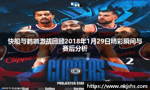 快船与鹈鹕激战回顾2018年1月29日精彩瞬间与赛后分析