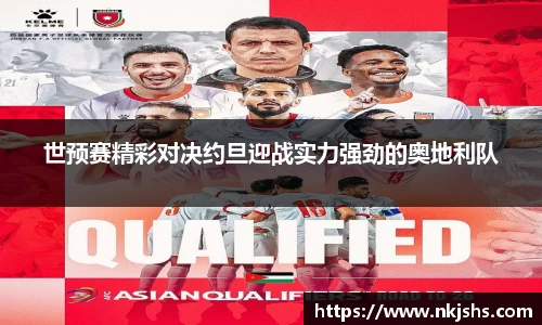 世预赛精彩对决约旦迎战实力强劲的奥地利队